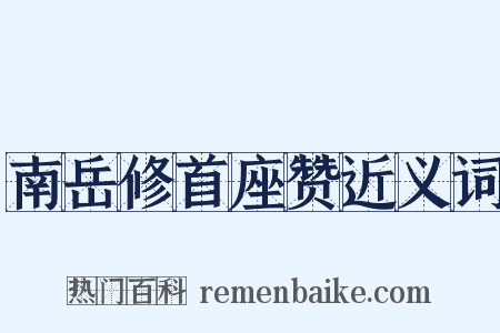 南岳修首座赞近义词是什么意思的图片